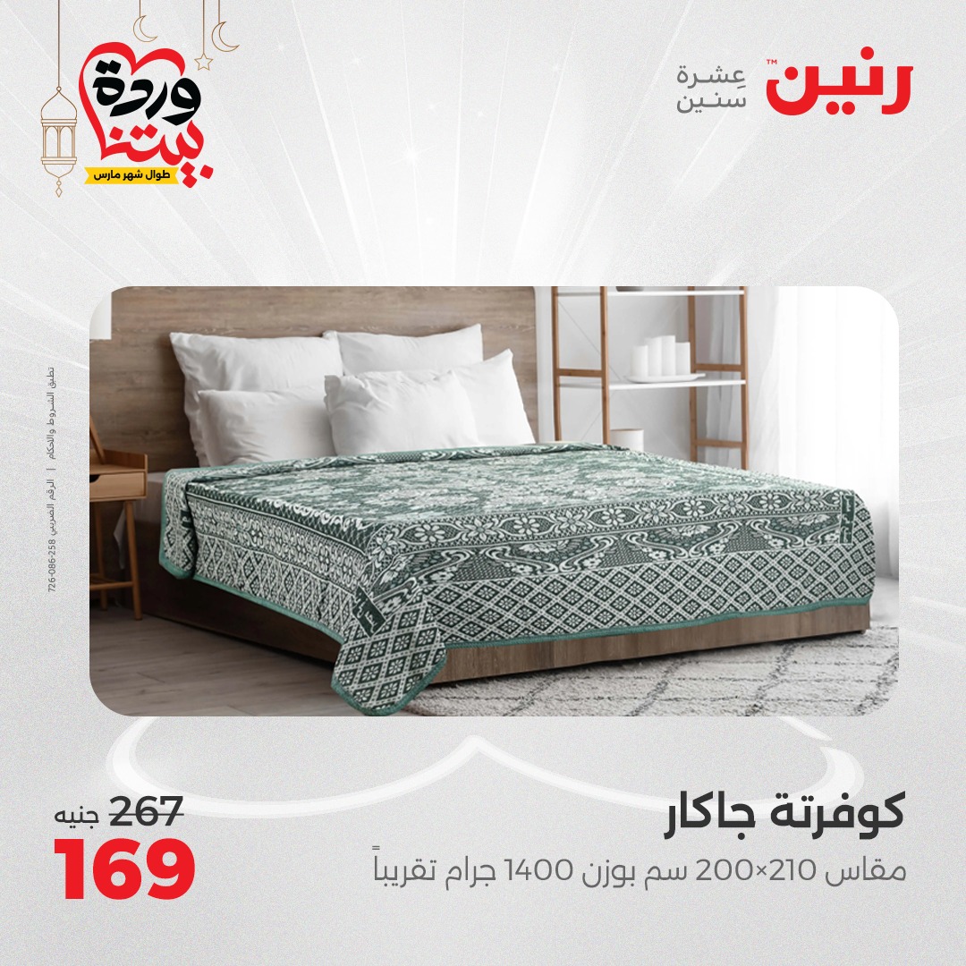 raneen offers from 1mar to 1mar 2025 عروض رنين من 1 مارس حتى 1 مارس 2025 صفحة رقم 22